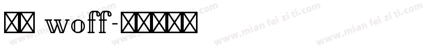思源 woff字体转换